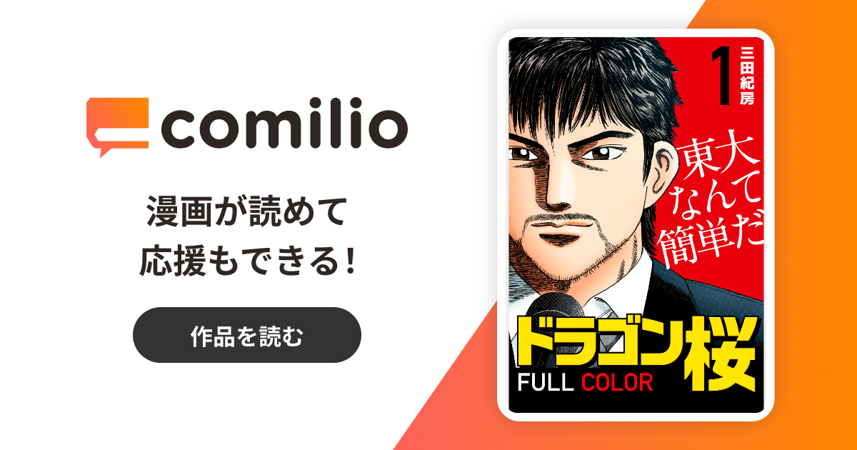 ドラゴン桜 フルカラー | 三田紀房